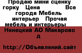 Продаю мини сценку горку › Цена ­ 20 000 - Все города Мебель, интерьер » Прочая мебель и интерьеры   . Ненецкий АО,Макарово д.